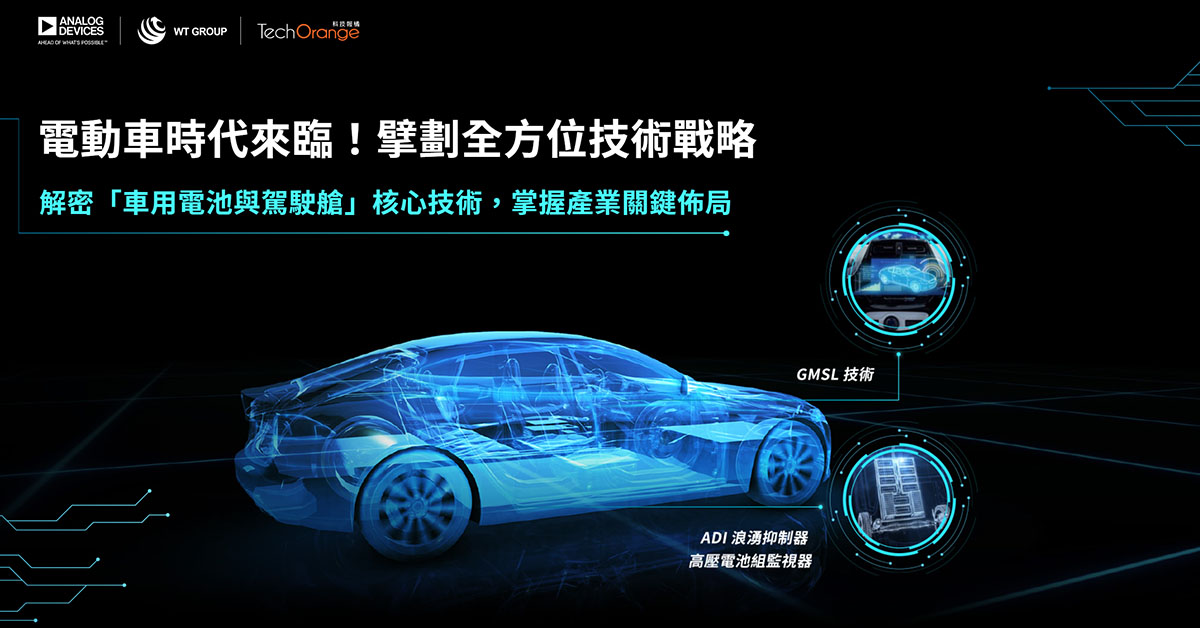 電動車時代來臨!擘劃全方位技術戰略